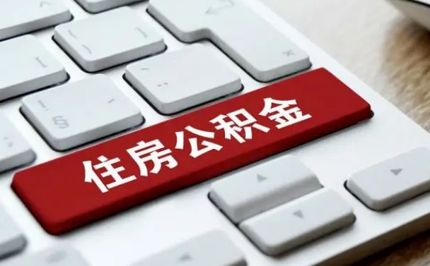 海西济南住房公积金销户提取流程（海西济南住房公积金离职提取流程）
